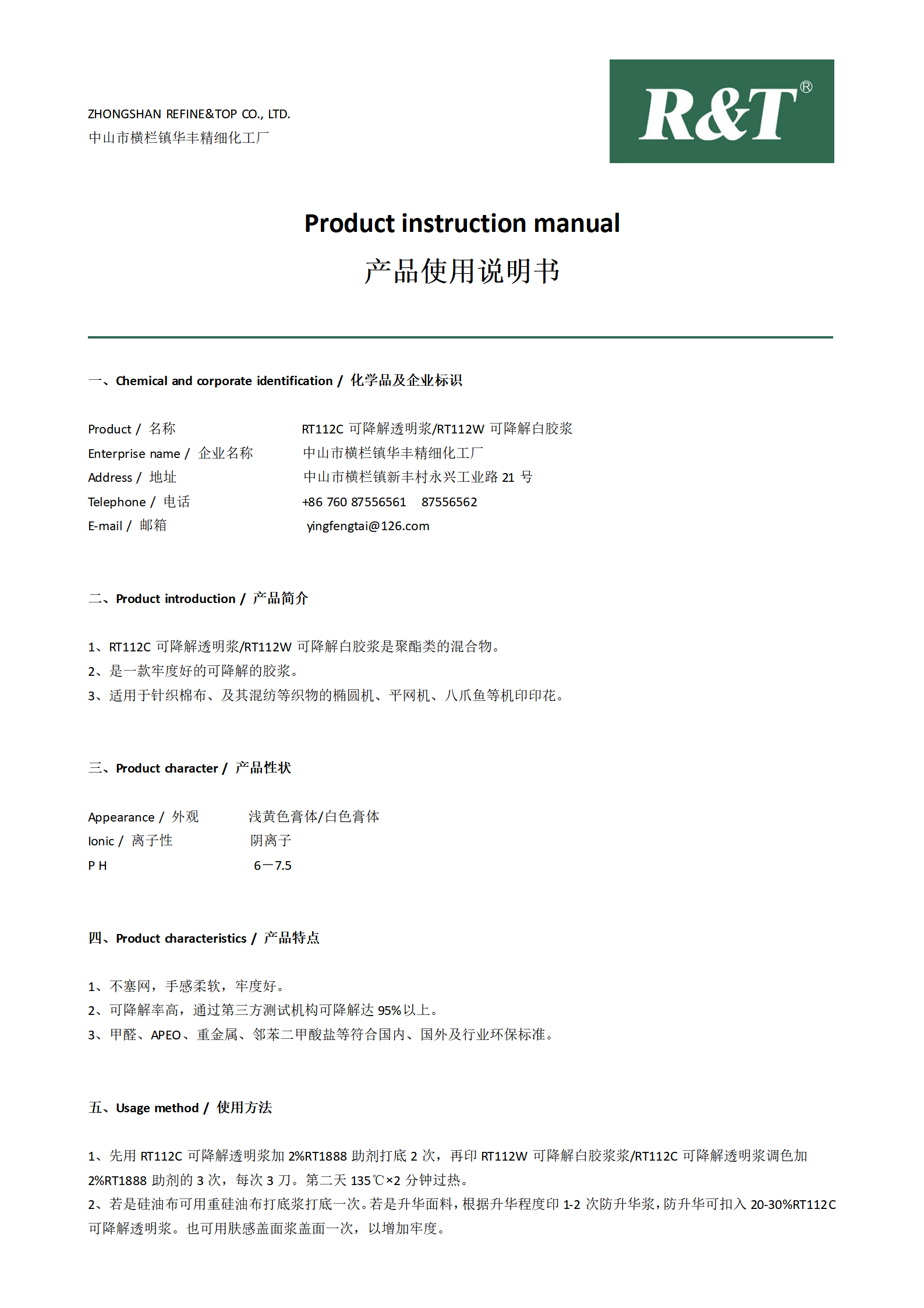 RT112C可降解透明漿RT112W可降解白膠漿TDS_01.png